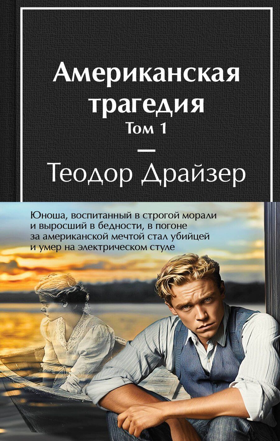 Обложка книги "Теодор Драйзер: Американская трагедия (комплект из 2-х книг с полусупером)"