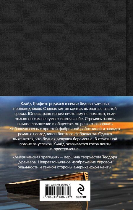Фотография книги "Теодор Драйзер: Американская трагедия (комплект из 2-х книг с полусупером)"