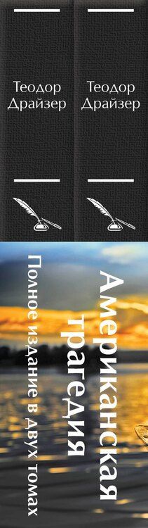Фотография книги "Теодор Драйзер: Американская трагедия (комплект из 2-х книг с полусупером)"