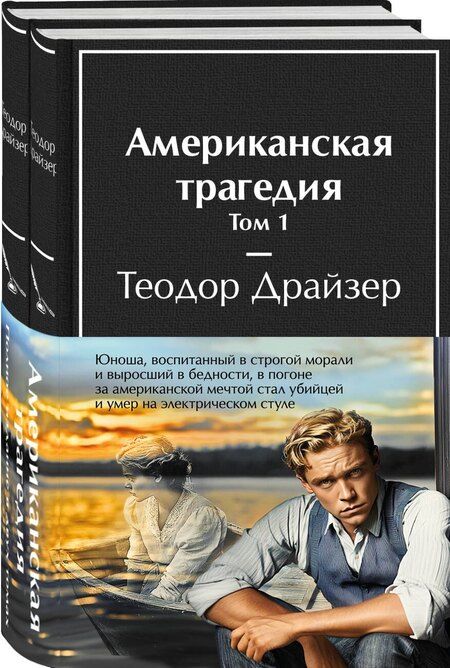 Фотография книги "Теодор Драйзер: Американская трагедия (комплект из 2-х книг с полусупером)"