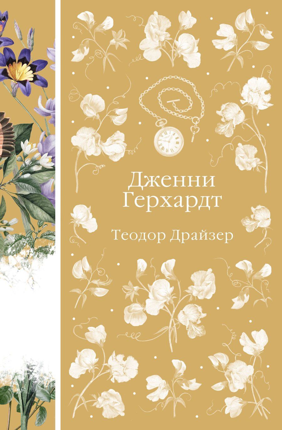 Обложка книги "Теодор Драйзер: Дженни Герхардт"