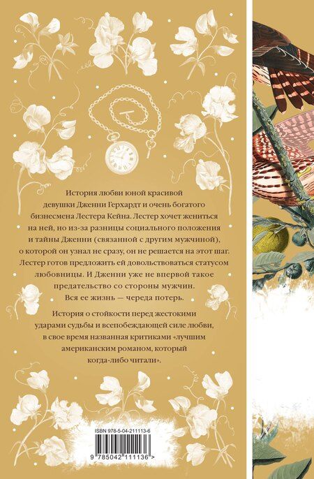 Фотография книги "Теодор Драйзер: Дженни Герхардт"