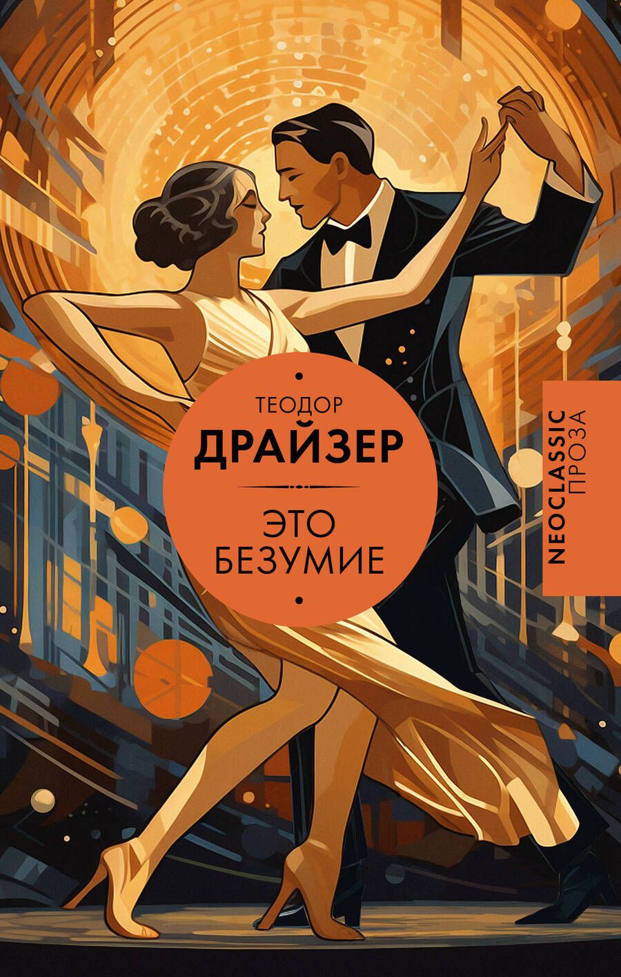 Обложка книги "Теодор Драйзер: Это безумие"