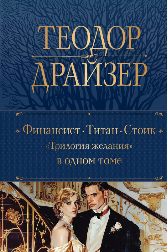 Обложка книги "Теодор Драйзер: Финансист. Титан. Стоик. "Трилогия желания" в одном томе"