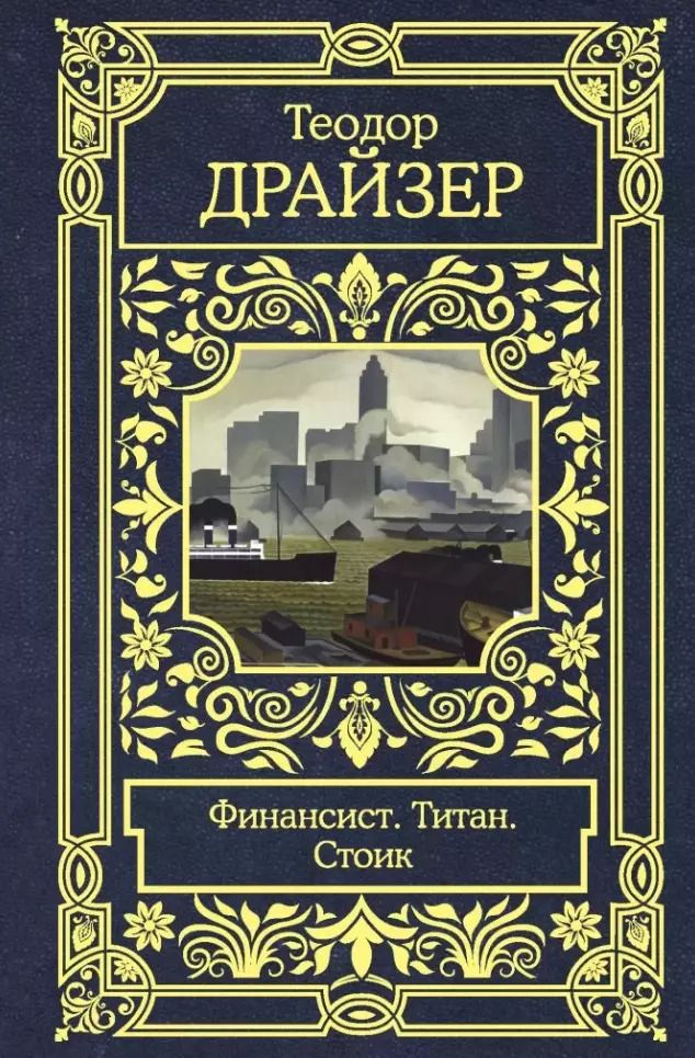 Обложка книги "Теодор Драйзер: Финансист. Титан. Стоик"