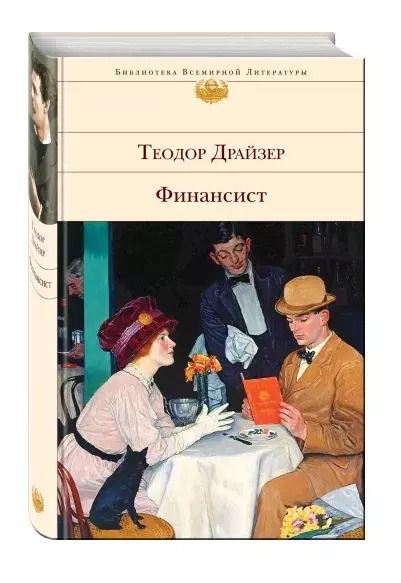 Обложка книги "Теодор Драйзер: Финансист. Титан. Стоик (комплект из 3 книг)"