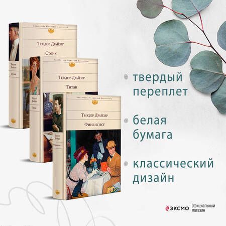 Фотография книги "Теодор Драйзер: Финансист. Титан. Стоик (комплект из 3 книг)"