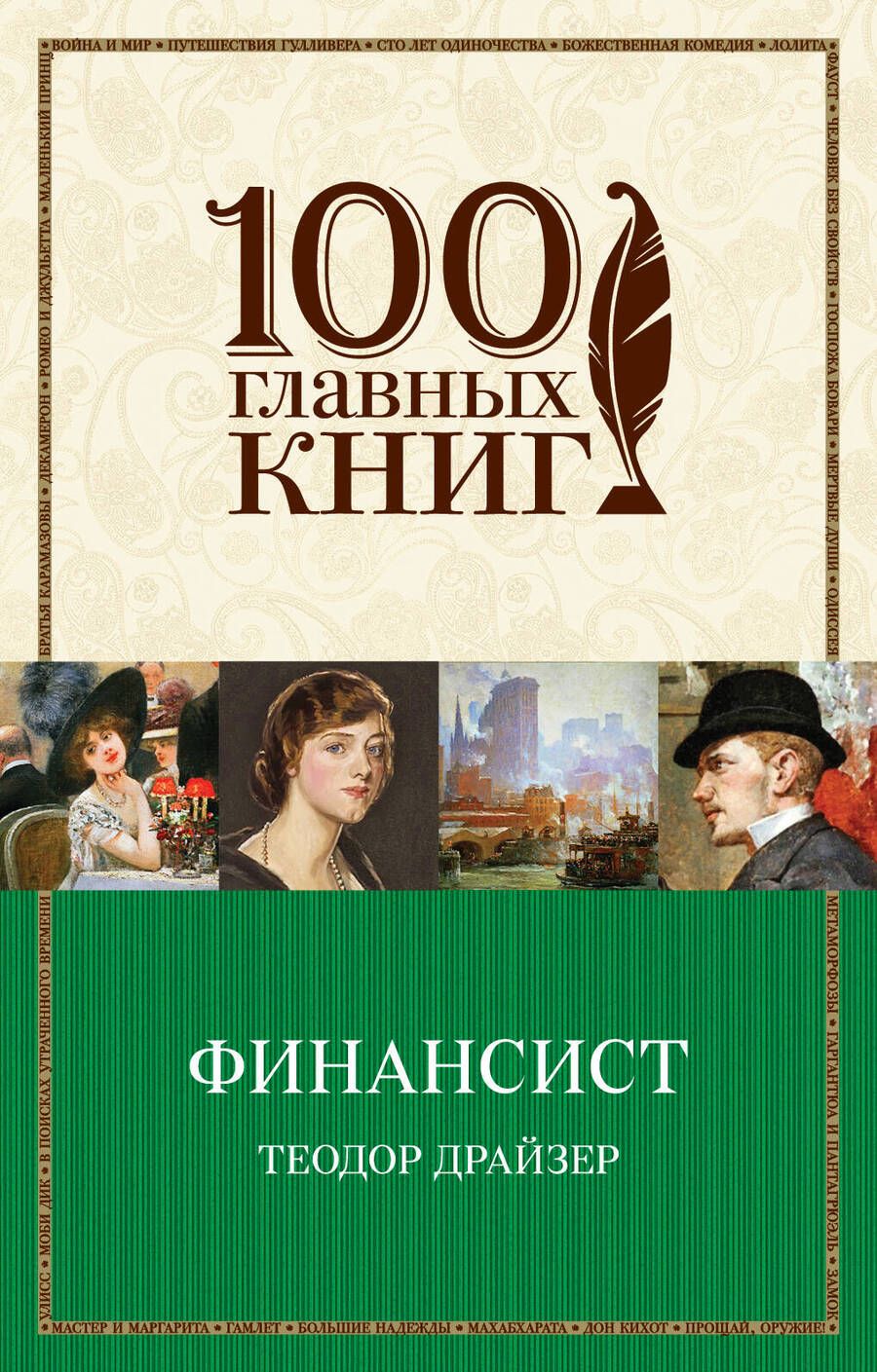 Обложка книги "Теодор Драйзер: Финансист"
