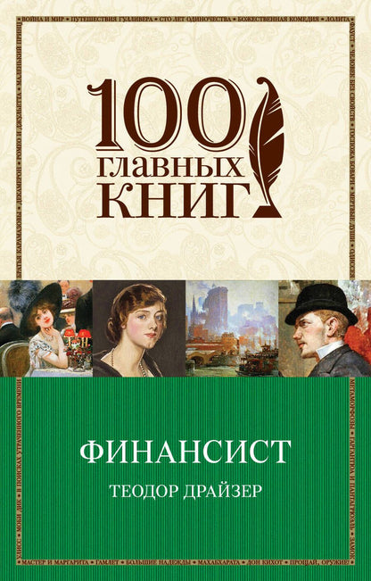Обложка книги "Теодор Драйзер: Финансист"