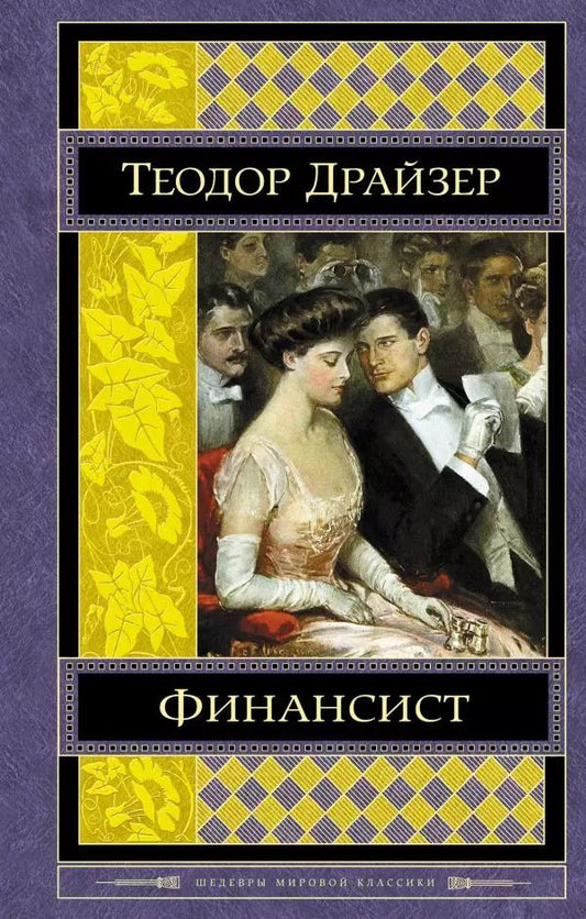 Обложка книги "Теодор Драйзер: Финансист"