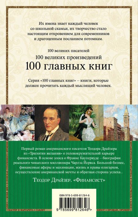Фотография книги "Теодор Драйзер: Финансист"