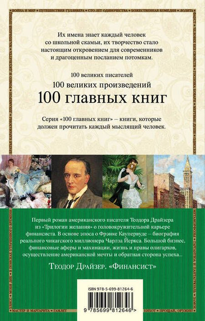 Фотография книги "Теодор Драйзер: Финансист"