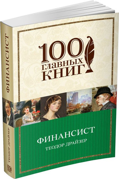 Фотография книги "Теодор Драйзер: Финансист"