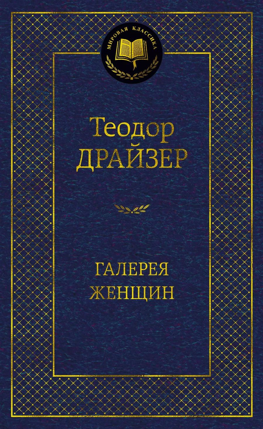 Обложка книги "Теодор Драйзер: Галерея женщин"