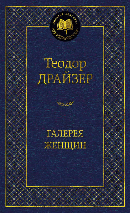 Обложка книги "Теодор Драйзер: Галерея женщин"