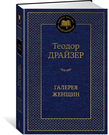 Фотография книги "Теодор Драйзер: Галерея женщин"