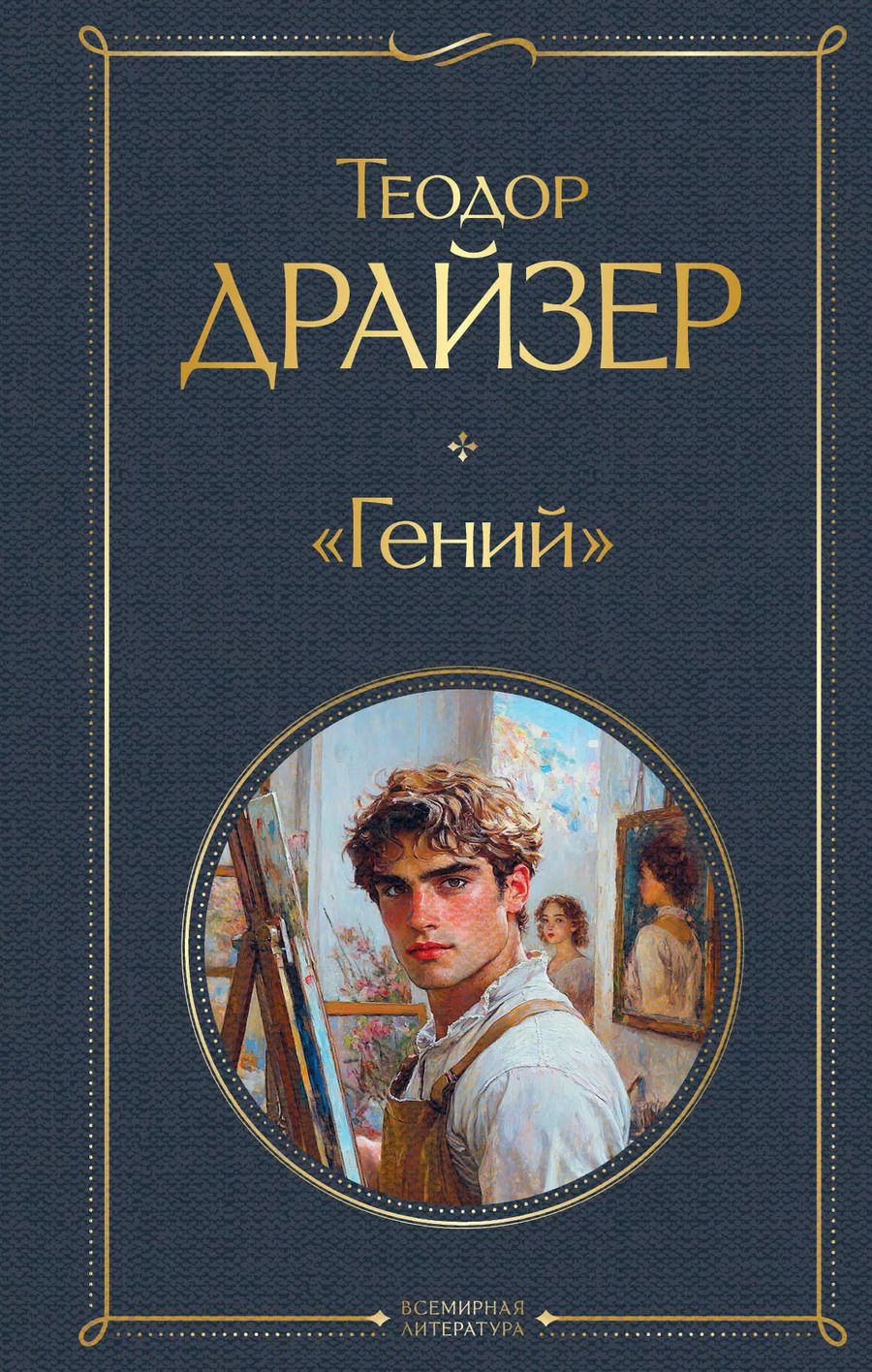 Обложка книги "Теодор Драйзер: «Гений»"