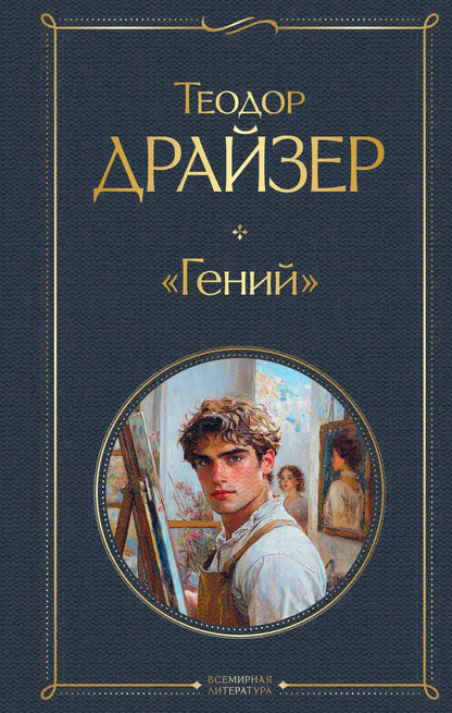 Обложка книги "Теодор Драйзер: «Гений»"
