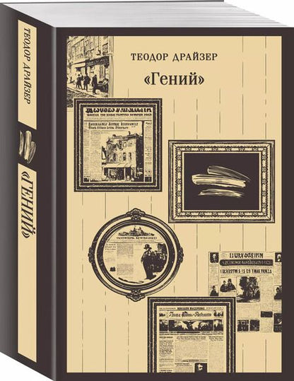 Фотография книги "Теодор Драйзер: «Гений»"