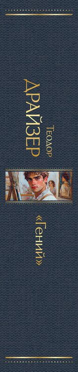 Фотография книги "Теодор Драйзер: «Гений»"