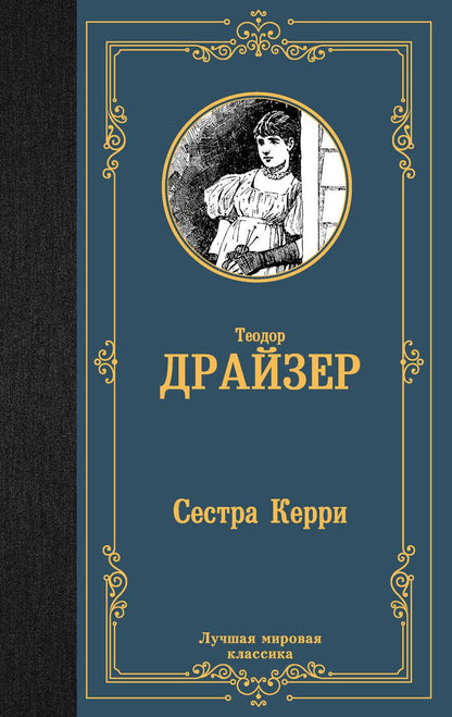 Обложка книги "Теодор Драйзер: Сестра Керри"