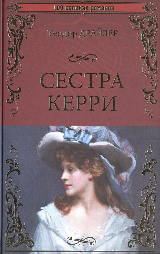 Обложка книги "Теодор Драйзер: Сестра Керри"