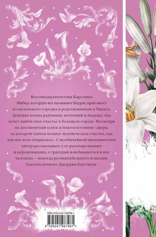 Обложка книги "Теодор Драйзер: Сестра Керри"