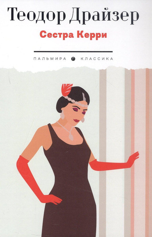 Обложка книги "Теодор Драйзер: Сестра Керри"