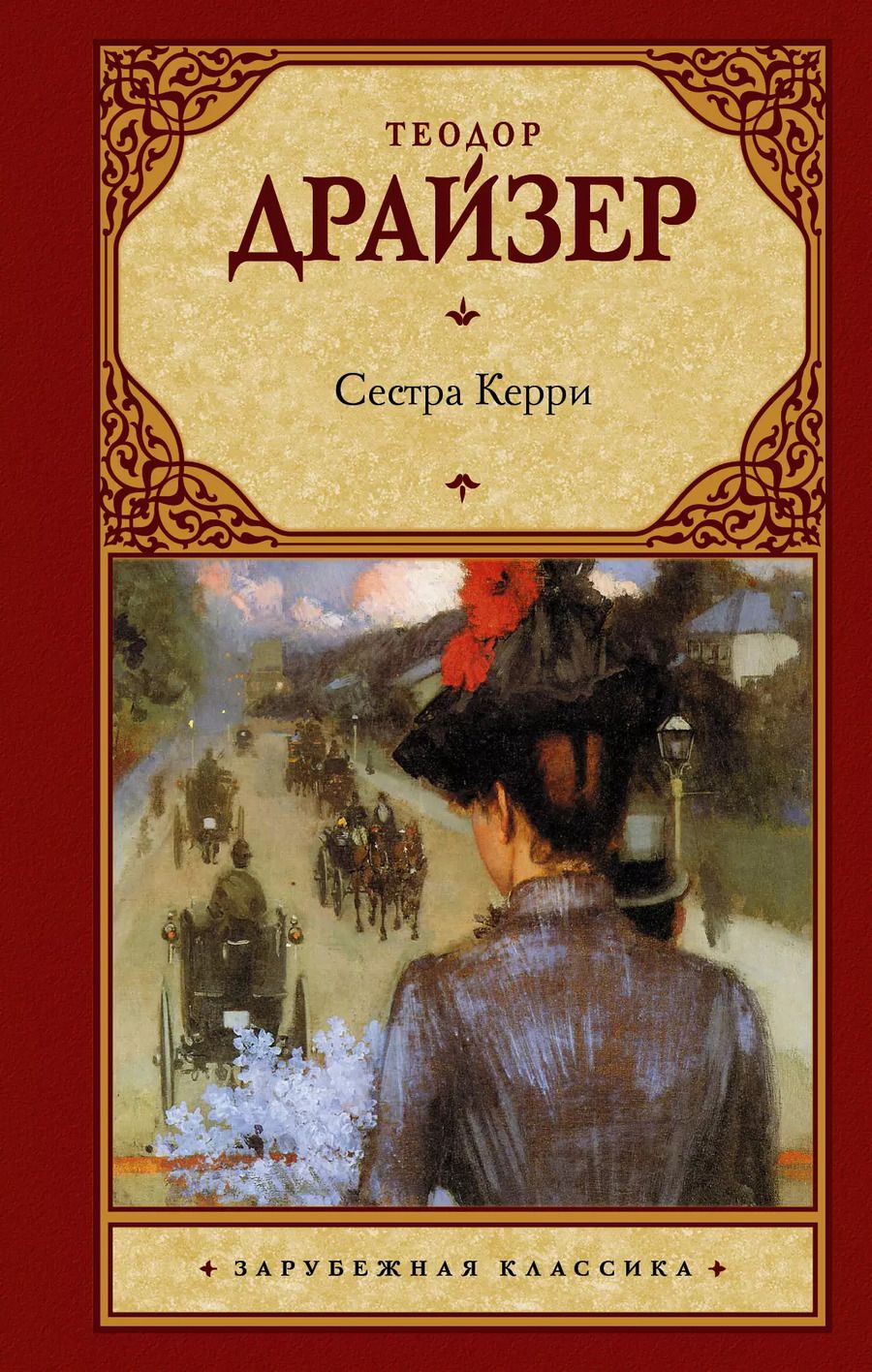 Обложка книги "Теодор Драйзер: Сестра Керри"
