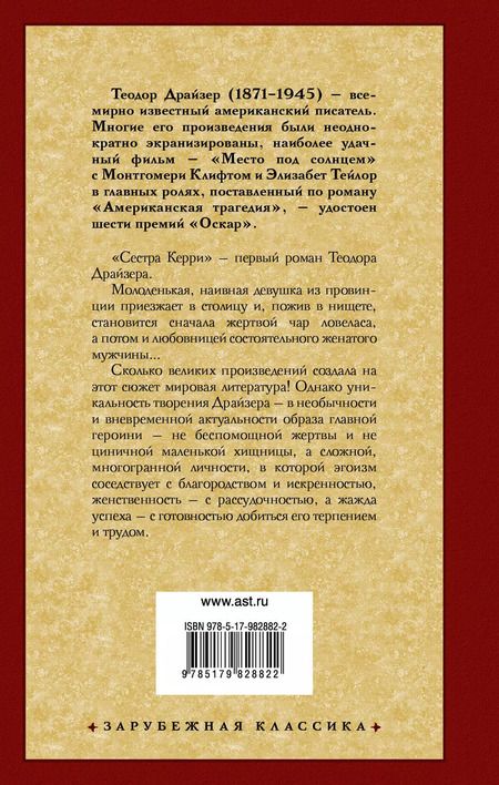 Фотография книги "Теодор Драйзер: Сестра Керри"