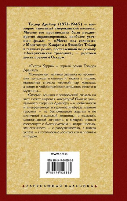 Фотография книги "Теодор Драйзер: Сестра Керри"