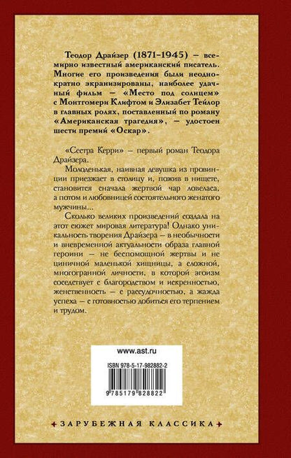 Фотография книги "Теодор Драйзер: Сестра Керри"