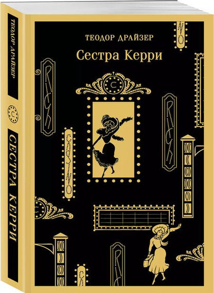 Фотография книги "Теодор Драйзер: Сестра Керри"