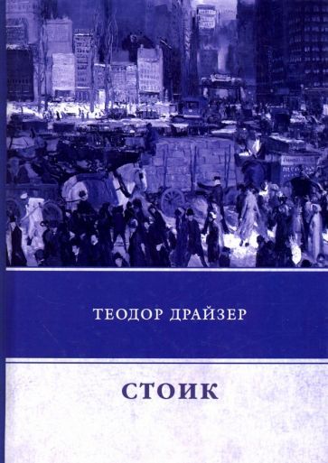 Обложка книги "Теодор Драйзер: Стоик"