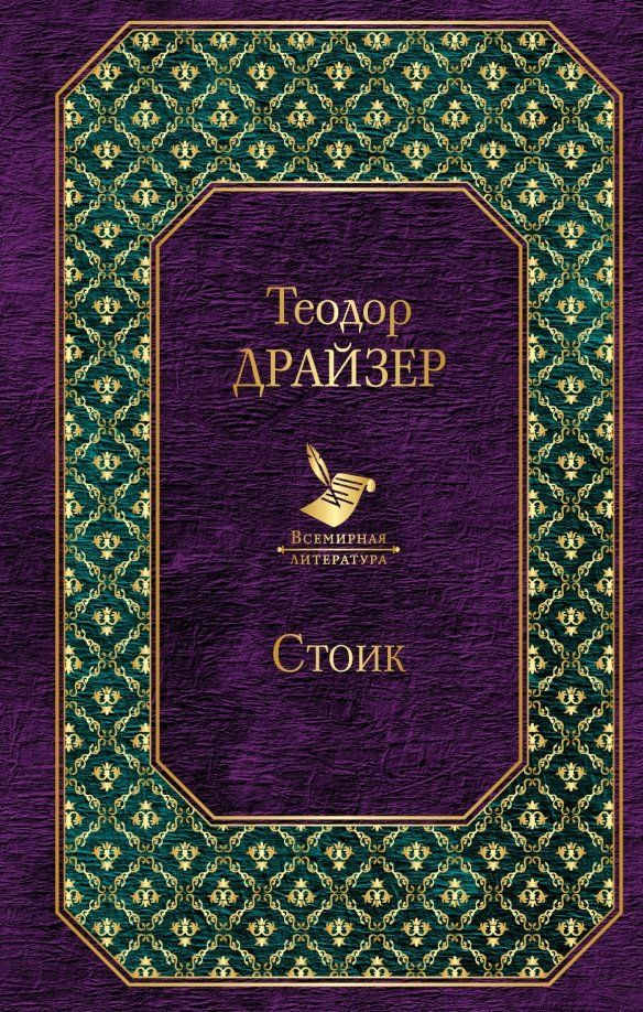 Обложка книги "Теодор Драйзер: Стоик"