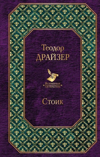 Обложка книги "Теодор Драйзер: Стоик"