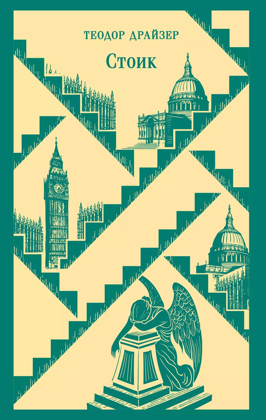 Обложка книги "Теодор Драйзер: Стоик"