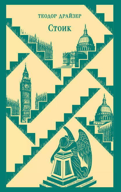 Обложка книги "Теодор Драйзер: Стоик"