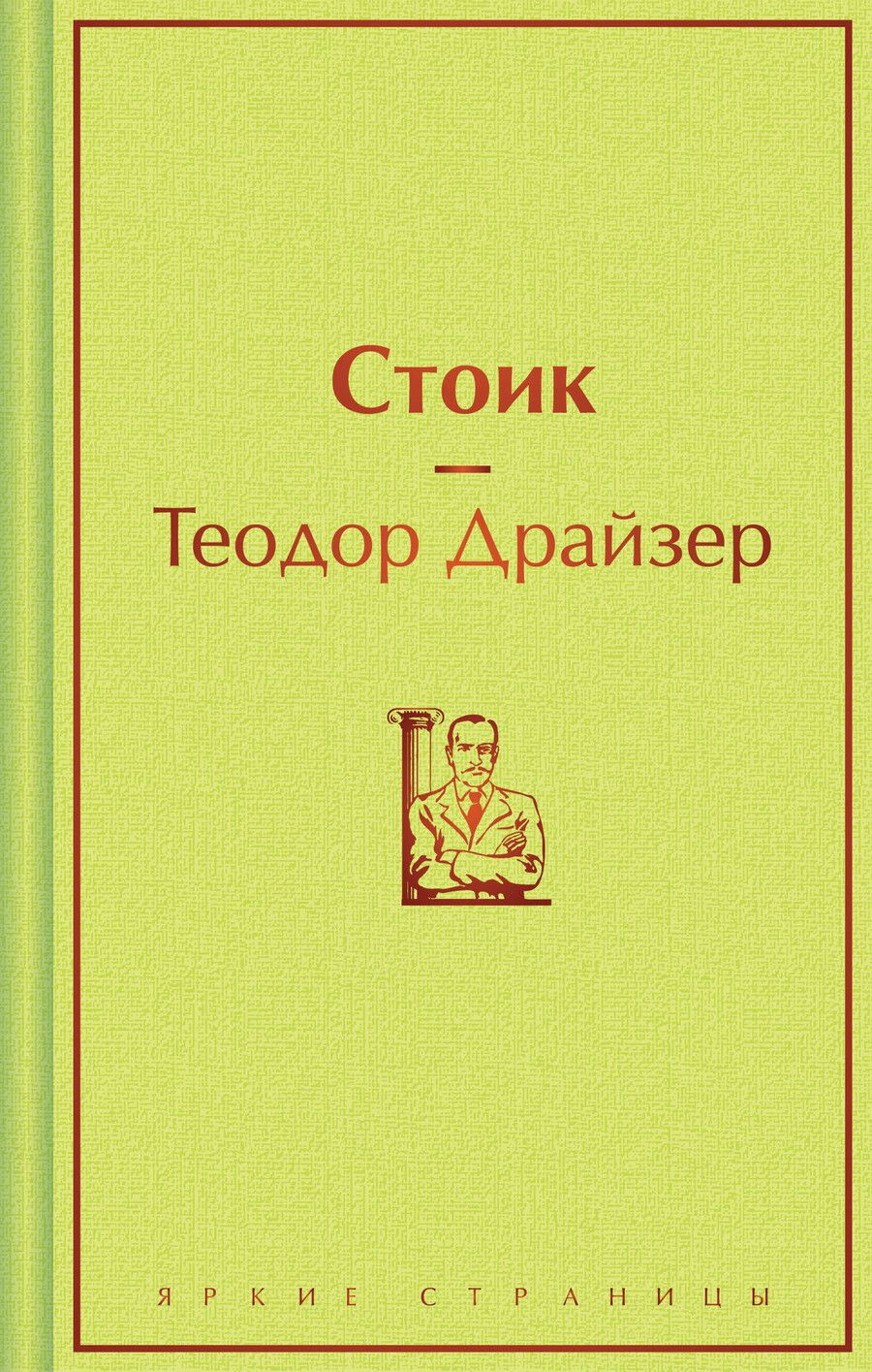 Обложка книги "Теодор Драйзер: Стоик"