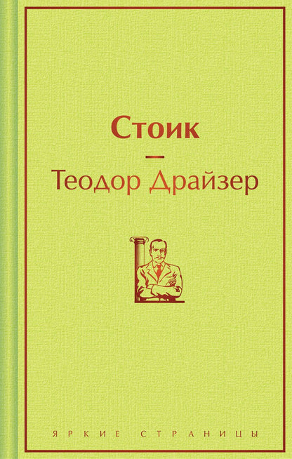 Обложка книги "Теодор Драйзер: Стоик"