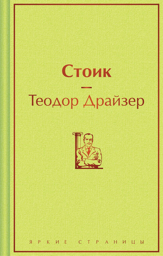 Обложка книги "Теодор Драйзер: Стоик"