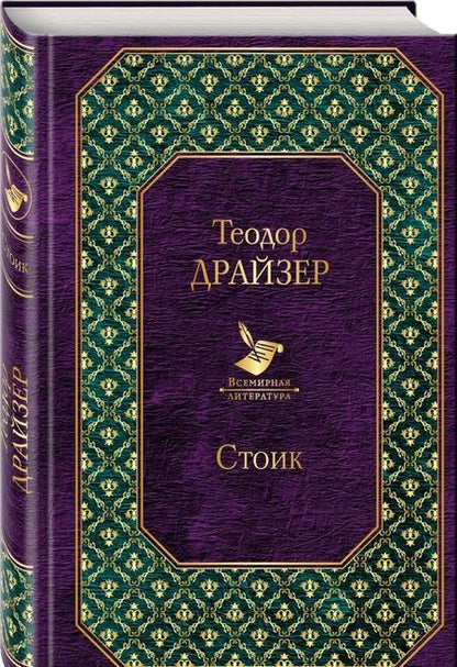 Фотография книги "Теодор Драйзер: Стоик"