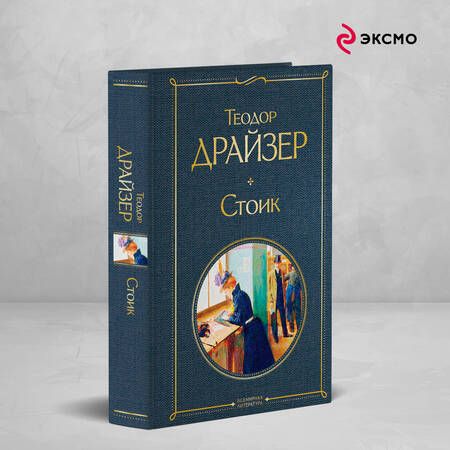 Фотография книги "Теодор Драйзер: Стоик"