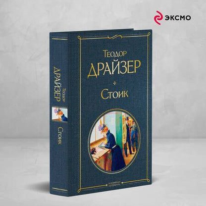 Фотография книги "Теодор Драйзер: Стоик"