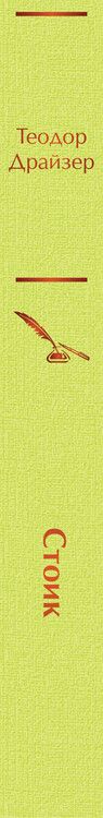 Фотография книги "Теодор Драйзер: Стоик"