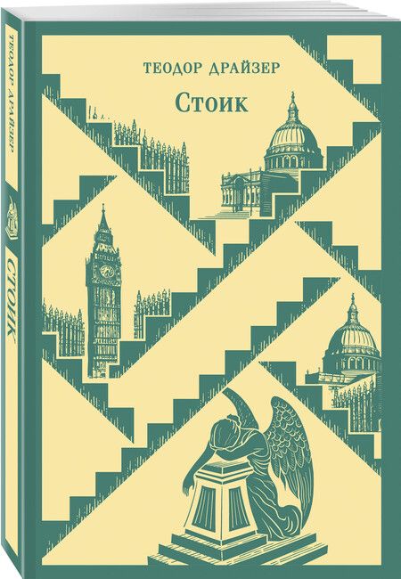 Фотография книги "Теодор Драйзер: Стоик"