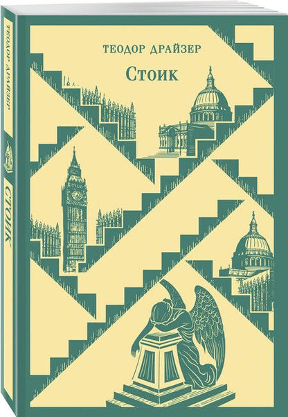 Фотография книги "Теодор Драйзер: Стоик"