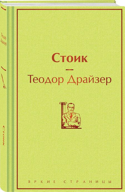 Фотография книги "Теодор Драйзер: Стоик"