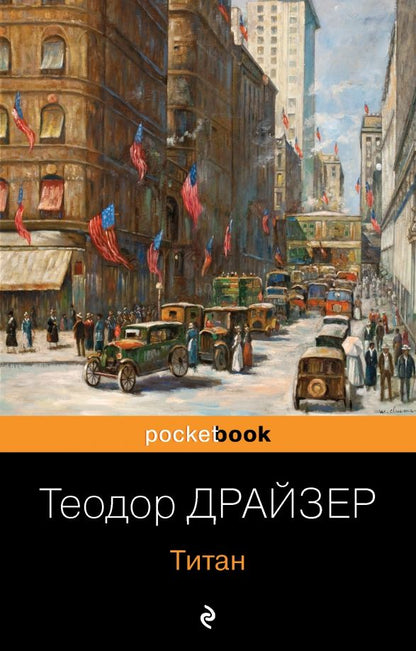 Обложка книги "Теодор Драйзер: Титан"