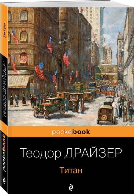 Фотография книги "Теодор Драйзер: Титан"